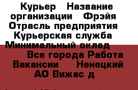 Курьер › Название организации ­ Фрэйя › Отрасль предприятия ­ Курьерская служба › Минимальный оклад ­ 40 000 - Все города Работа » Вакансии   . Ненецкий АО,Вижас д.